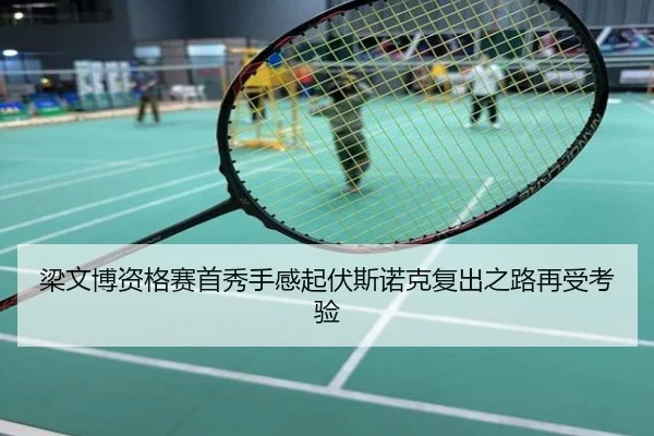 梁文博资格赛首秀手感起伏斯诺克复出之路再受考验