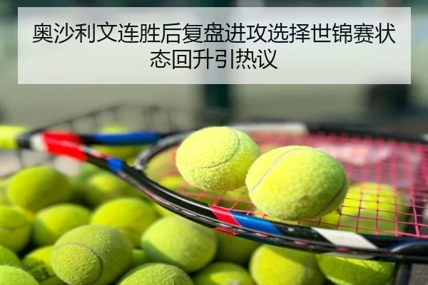 奥沙利文连胜后复盘进攻选择世锦赛状态回升引热议
